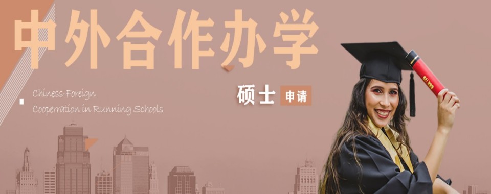 更新推荐山东烟台中外合作办学申请指导机构全新排名