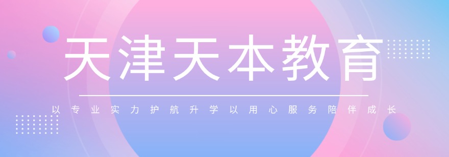 一览天津市地区十大比较好的春季高考补习学校top排名名单