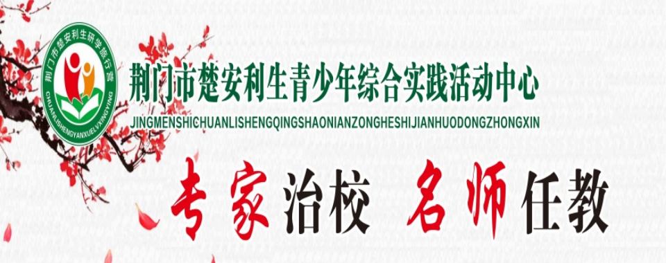 湖北荆门10大正规军事化管教厌学弃学叛逆青少年成长教育学校推荐名单一览