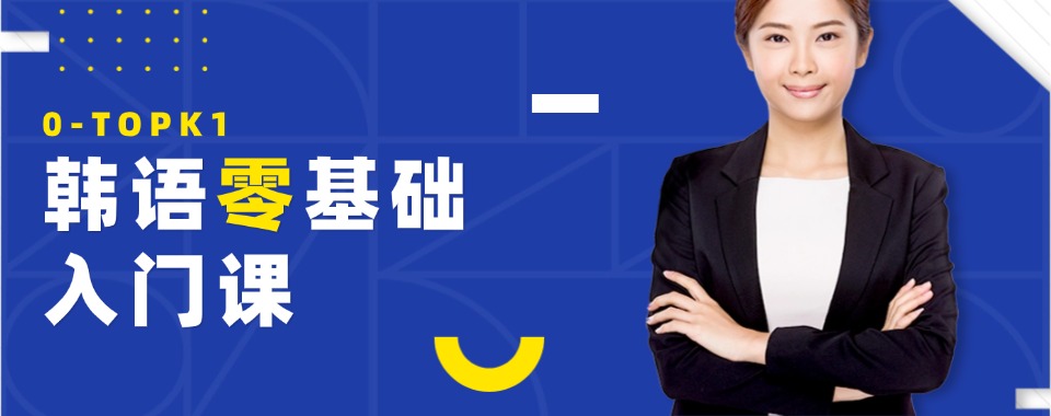 陕西西安市韩语TOPIK等级考试培训机构10大排行榜