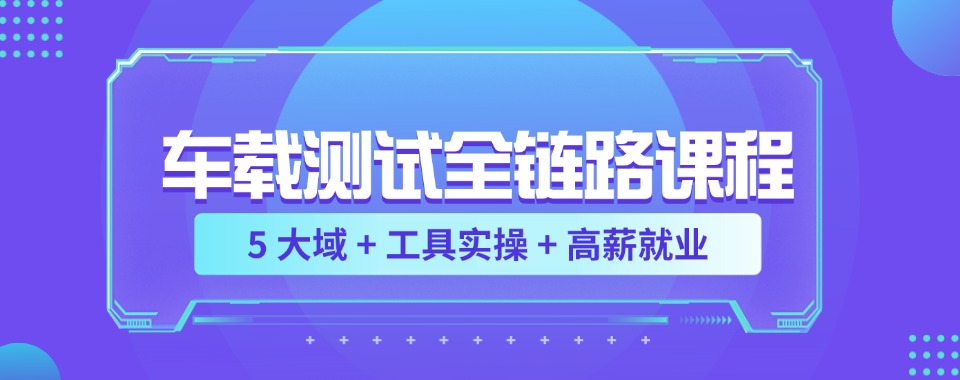 国内重庆十大车载测试项目实战精品培训机构名单榜更新一览