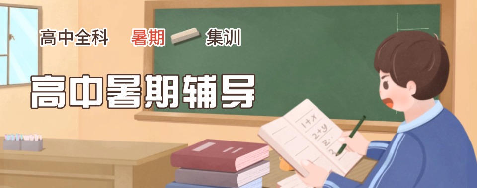精选/济南槐荫区2026有实力的高中暑假集训营名单榜首汇总