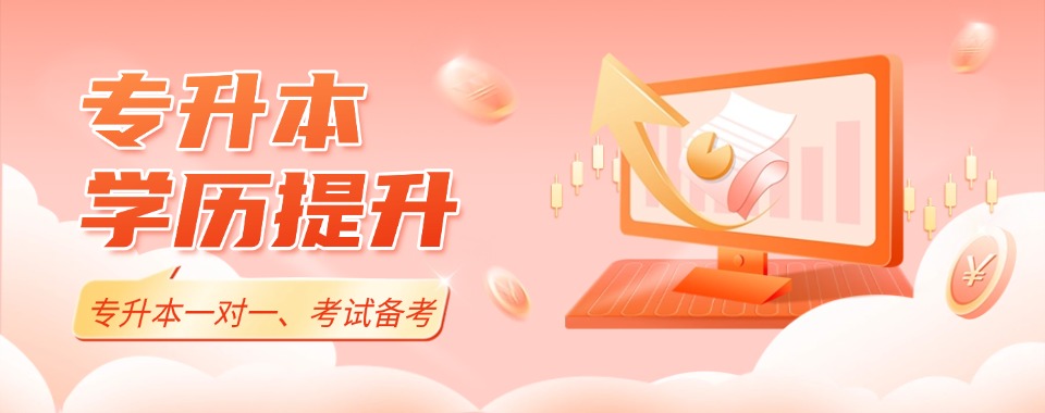 汇总湖北孝感市十大品牌学历提升专升本培训机构实力榜推荐一览