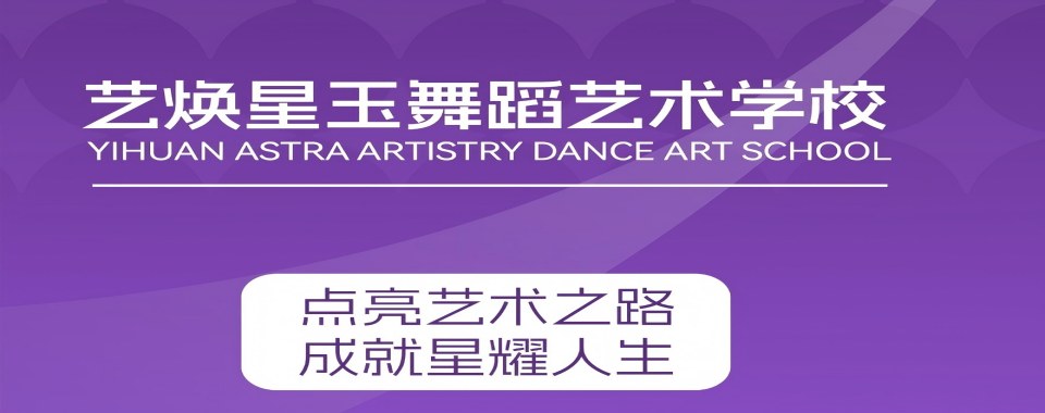 济南舞蹈专业艺考精品课程辅导机构排名前八盘点一览