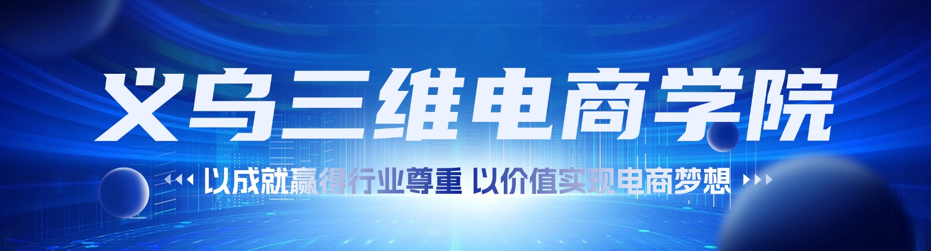 精选义乌口碑好的新媒体电商与短视频运营专业学校名单汇总