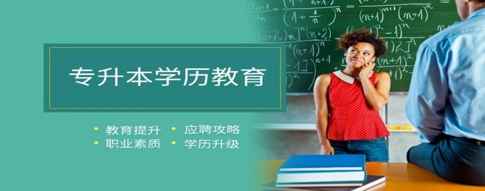 甄选广东省广州市专业正规的专升本课程排行榜单榜首一览