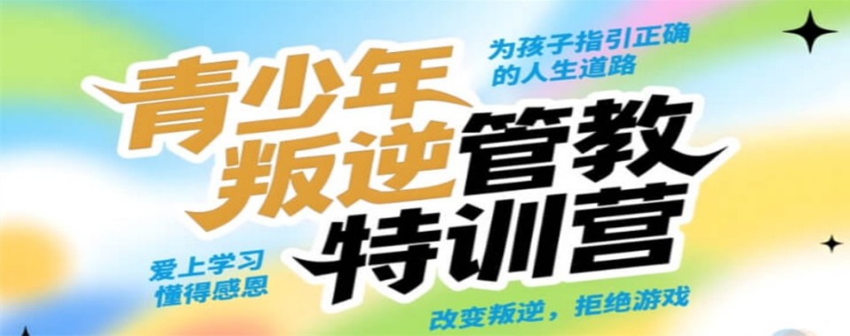 广东省韶关市10大封闭式叛逆孩子改正特训学校实力榜甄选