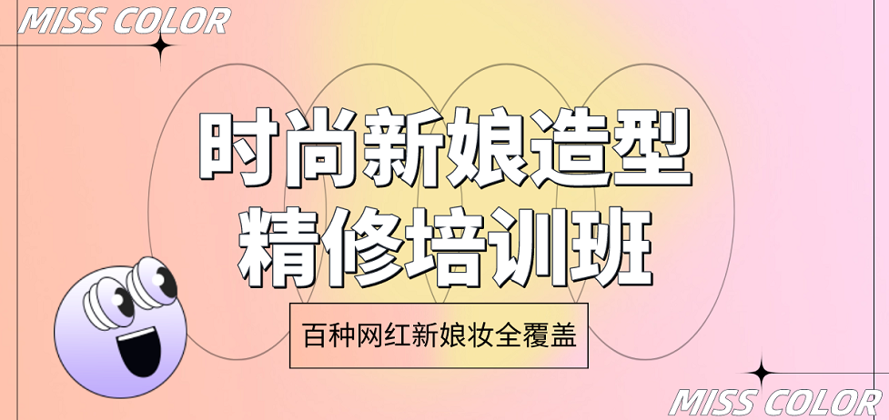 上海闵行区十大化妆师新娘跟妆师培训速成班名单榜甄选