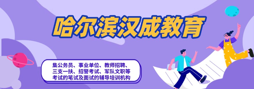 推荐哈尔滨师专业的公务员省考备考培训机构排名榜首一览