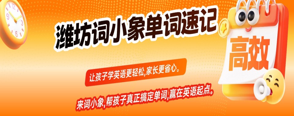 潍坊市有实力的初高中生英语单词速记培训机构口碑好排名一览