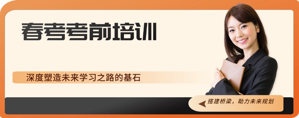 力推廊坊口碑好的春季高考辅导学校TOP10名单公布
