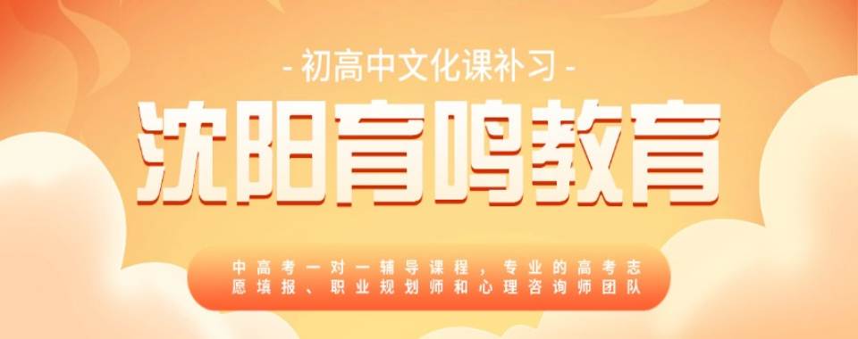 盘点沈阳高考志愿填报辅导培训值得推荐的优质机构top10榜单一览
