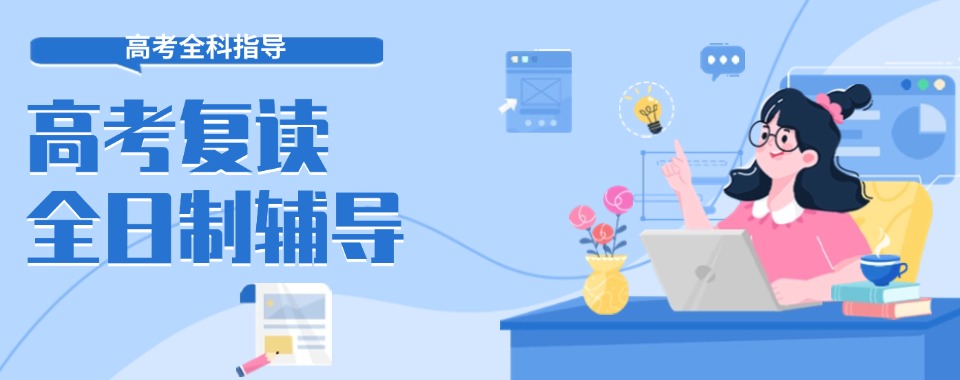 公布湖南怀化正规的高三复读辅导培训机构排行榜前10一览