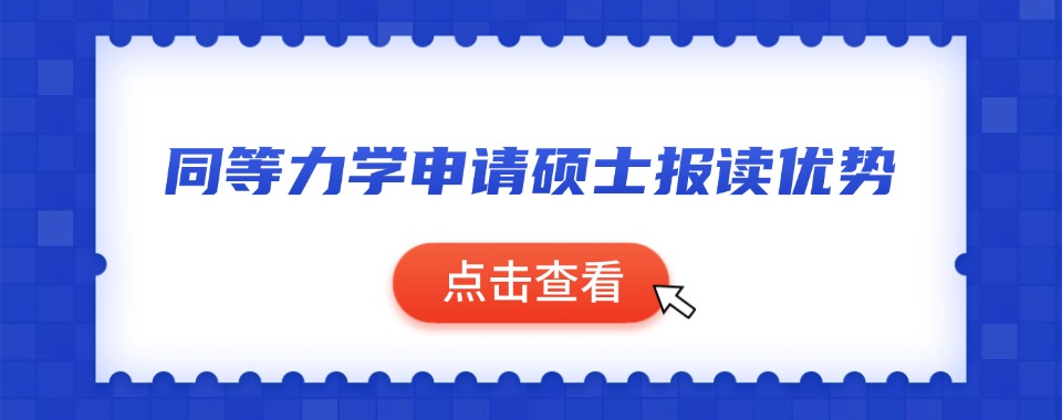 深圳同等学力申硕培训机构哪家好_精选名单榜首一览