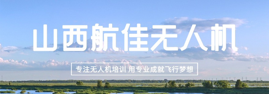 山西地区十大无人机考证培训机构排名机构榜首名单推荐