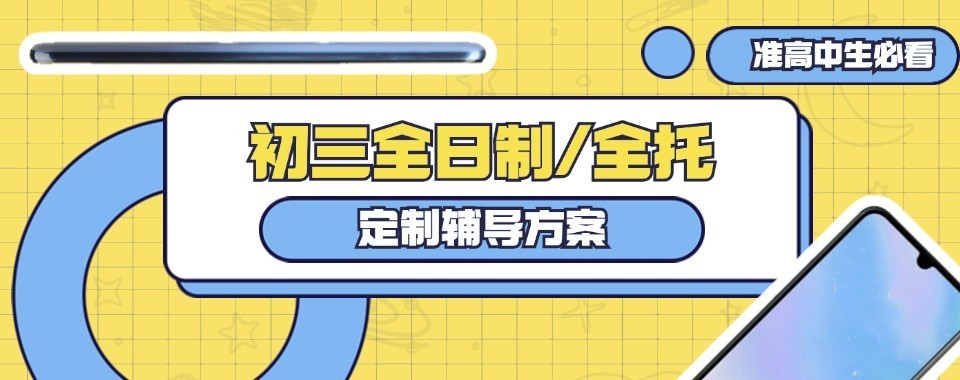 昆明市五华区十大实力强的初三全托冲刺补课班实力榜汇总