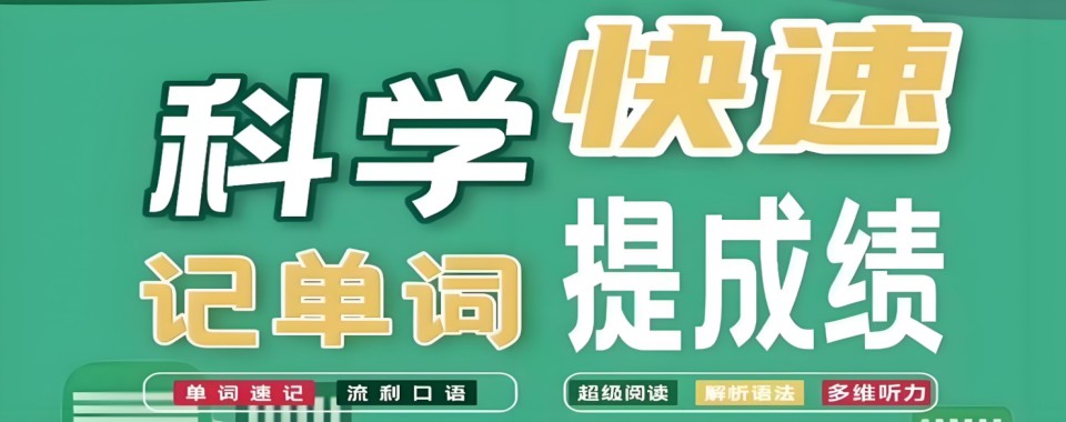 推荐潍坊市奎文区十大靠谱的英语单词速记培训机构排名2026出炉