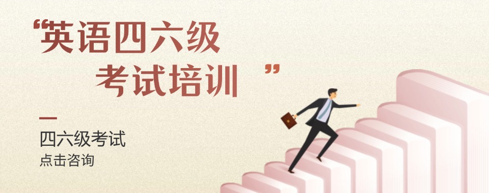 江西省南昌地区十大靠谱的英语四六级考试辅导机构名单榜首今日推荐
