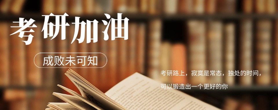 精选南昌市公认10大不错的考研备考半年集训机构榜首名单近日公布