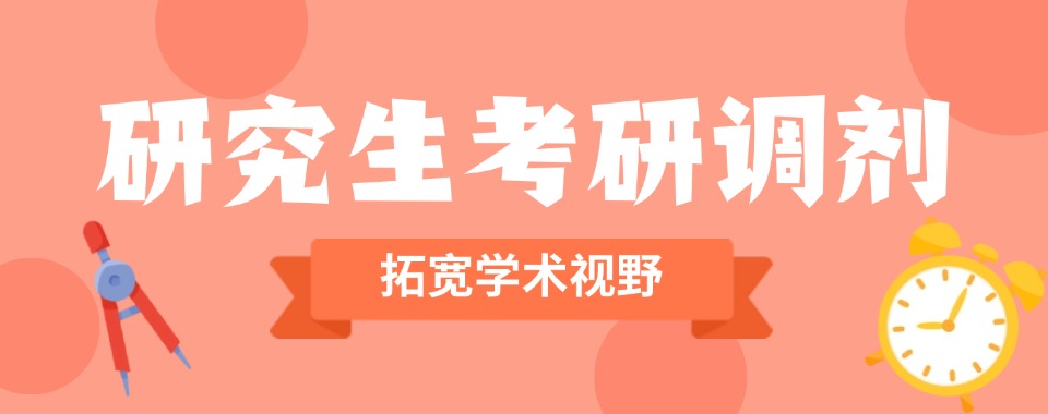 力推南昌经开区TOP榜前10的正规考研调剂专业指导学校排名榜一览