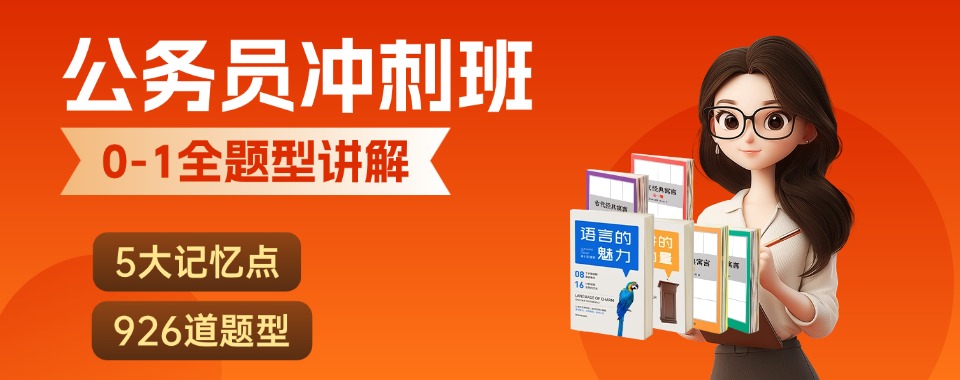 精选陇南市西和县地区公务员考前冲刺辅导机构十大公布更新