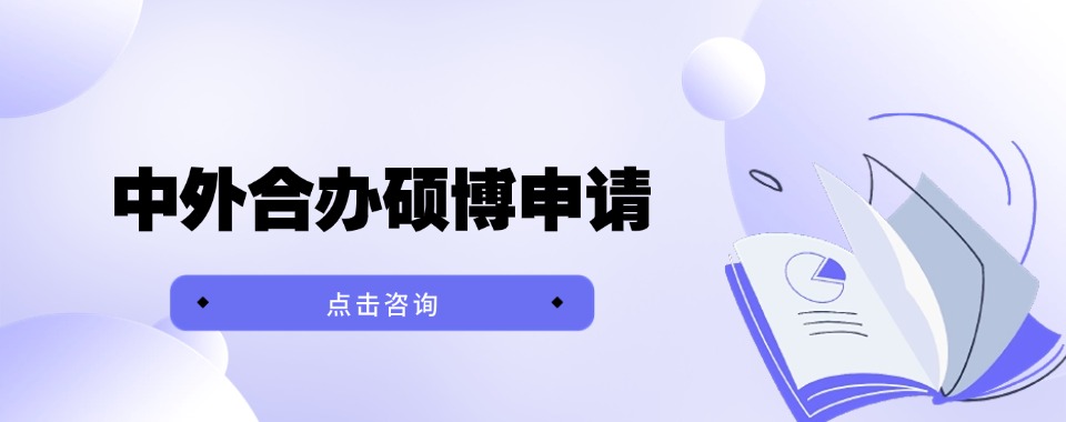 值得推荐的深圳中外合办硕博申请机构2026最新排名 图片 值得推荐的深圳中外合办硕博申请机构2026最新排名 1.深圳世博教育 2.骁唐长远考博 3.轻舟教育 4.育呈文化 5.格致学苑 6.新东方在线考研 7.美博教育 8.万硕考研 9.华睿考博 10.轻舟教育 (以上排名不分先后顺序) 图片 值得推荐的深圳中外合办硕博申请机构2026最新排名:深圳世博教育的教学服务 2015 成立于深圳福田,以台湾企业家游学考察起步,协助清华,湖大,人大,同济等MBA,EMBA学员走出去,学习更多元的商业模式和国际课程,与《中华手工》,盛方商学院,知学学院,BOSS商学院等院校及商学院,杂志社合作,并组织企业家与台塑,统一,法蓝瓷,熏衣草,魔法庄园等企业高层交流学习。共组织100团+的企业家及高校学生到台湾或来大陆交流学习,参观考察。 2019 转型进入硕博学历提升领域,包括国际硕博领域,同步增加同等学力硕博,中外合办硕博院校,港澳,马来西亚,新加坡,韩国等留学申请服务,助力1000+同学成功就读国内外院校。 2023 卓研教育成立,并开设线上线下管理学辅导课至今,助力2000+同学成功上岸清华,北大,武大,华科,中大,深大等各大高校…… 2015年-至今 300+院校合作、3000+学员服务 图片 值得推荐的深圳中外合办硕博申请机构2026最新排名 中外合作办学硕博项目,是经教育部备案、融合中外优质资源的正规深造路径,在申请门槛、学习效率、学位认可与职业发展上具备显著优势,成为应届生与在职人群提升学历的优选。 学位正规、国内认可 合规项目可获外方学位证书,并经教育部留学服务中心认证,在考公、落户、评职称、进高校与科研机构等场景,效力等同国内双证,学历含金量有保障。 申请更友好、竞争更可控 多数硕士项目采用申请制 / 自主招生,免全国统考,以材料审核 + 面试为主,侧重综合背景、学术潜力与实践经历,避开考研内卷;博士项目以考核制录取,降低备考成本,适合跨专业与职场人士。 时间与成本双优 硕士学制多为 1–2 年、博士 3–5 年,比国内常规学制更紧凑;全程国内或短期出境,学费与生活成本仅为纯留学的 1/3–1/2,大幅降低经济压力。 资源优质、教学国际化 共享中外名校师资、实验室与学术平台,课程接轨国际前沿,双语 / 全英文授课,兼顾理论与本土实践,快速提升科研能力与全球视野,适配跨国企业与高端岗位需求。 学习灵活、兼顾工作 支持周末、集中授课等在职模式,无需脱产,实现工作与深造并行;校友网络覆盖国内外高校与行业头部企业,助力职业晋升与资源对接。 综上,中外合办硕博以低风险、高性价比、强认可、快落地的特点,为追求国际化学历与职业进阶的人群提供高效稳妥的深造方案。 以上就是翰学网的高老师为大家整理的值得推荐的深圳中外合办硕博申请机构2026最新排名的详细信息,希望对您有所帮助。想了解更多港澳院校硕博申请、同等学力申硕、中外合作办学、国际硕博申请、联考辅导班等问题欢迎咨询在线客服老师或拨打页面电话联系,我们将为您提供一对一的专业咨询指导。