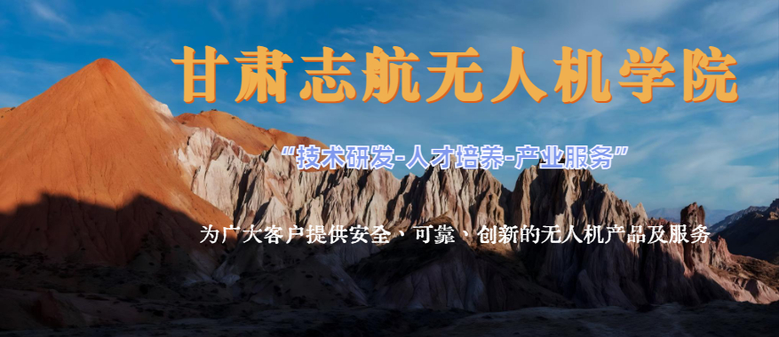 推荐甘肃2026有名气的无人机执照培训机构排名名单一览