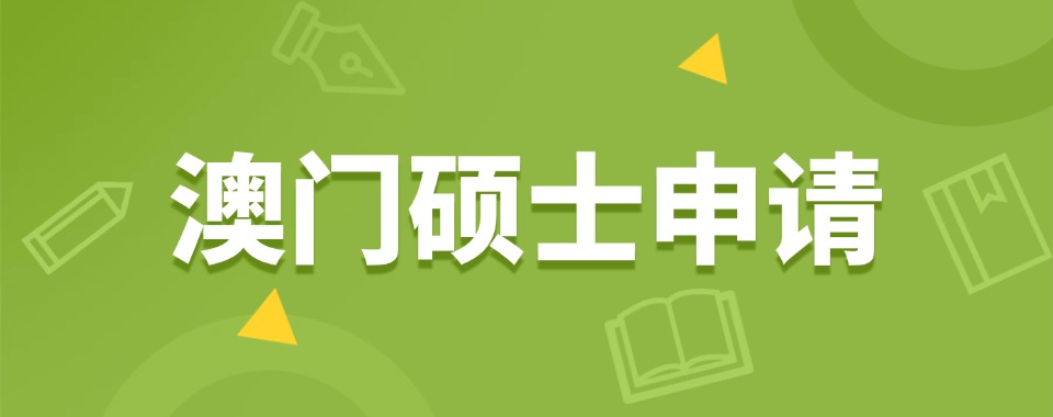 2026年深圳地区靠谱的澳门硕士申请规划机构排名