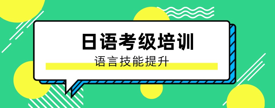 更新江苏南京top10日语考级培训机构名单推荐一览