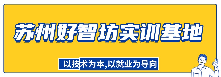 精选苏州优秀的工业自动化PLC培训学校名单一览