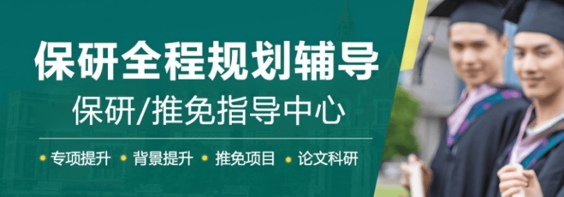 强烈推荐深圳靠谱的研究生学子保研学习培训机构名单