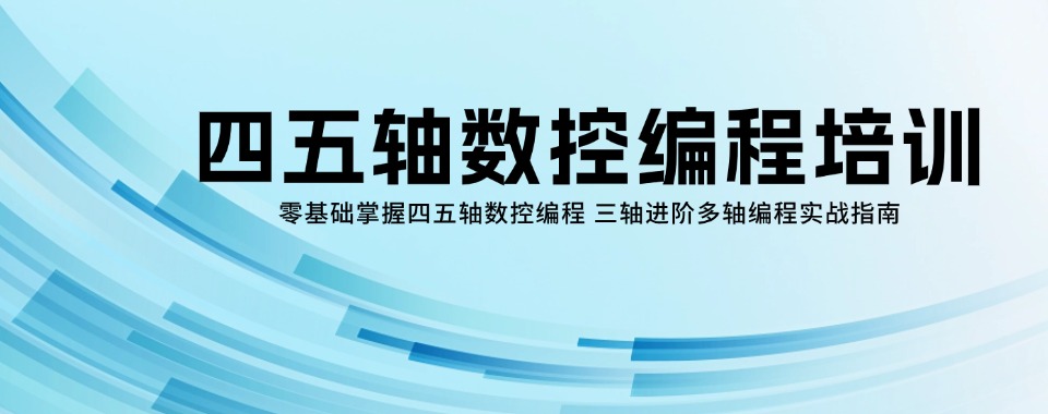 盘点2026深圳市四五轴数控编程培训机构排名更新一览