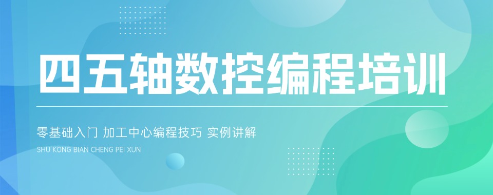 盘点2026深圳市四五轴数控编程培训机构排名更新一览