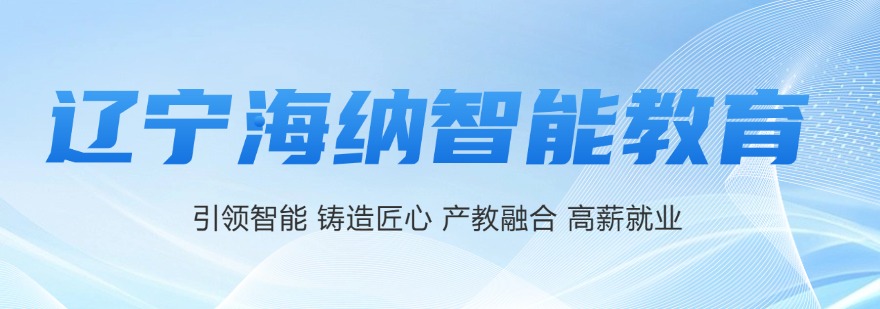 辽宁本地有名气的电气自动化PLC培训机构TOP榜介绍