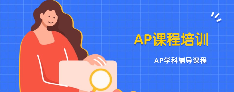 盘点成都市地区正规的AP课程培训机构排行榜名单公布