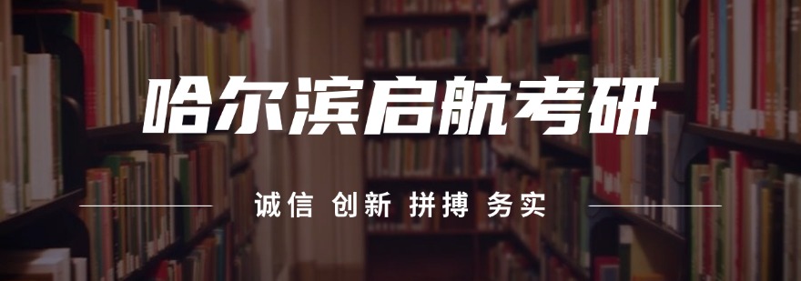 哈尔滨10大值得信赖的考研英语辅导机构名单榜首出炉