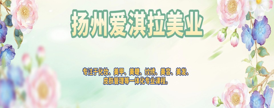 江苏省扬州市十大美甲美睫技术培训学校名单榜甄选一览