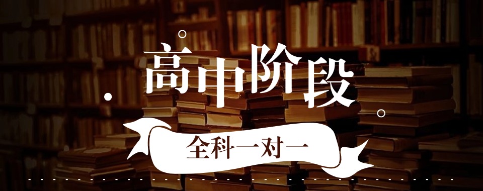 江苏无锡本地正规的10大高中全科一对一补课机构排名汇总