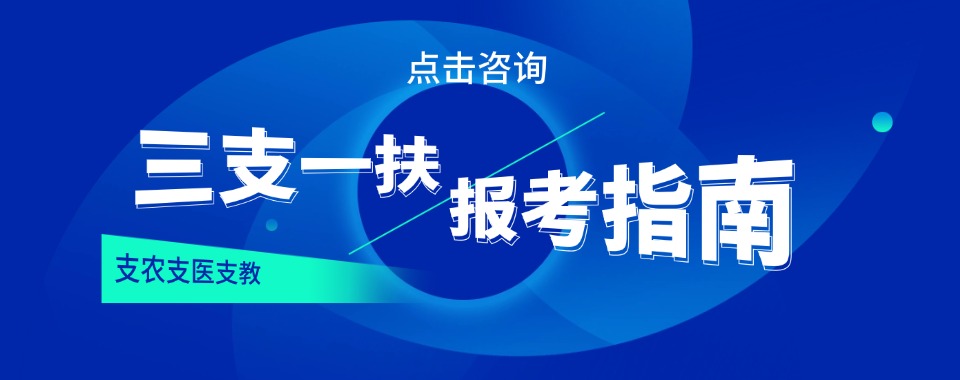 揭秘!陇南西和三支一扶考试培训机构十大排行榜发布汇总一览