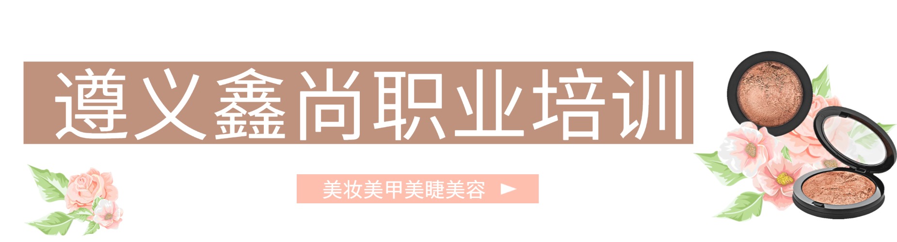 正规专业的十大遵义化妆培训学校排名名单公布