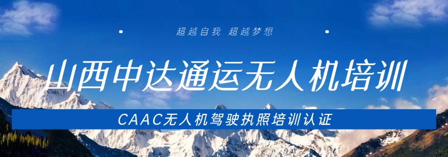 大山西无人机装调检修技术培训机构实力TOP名单公布一览