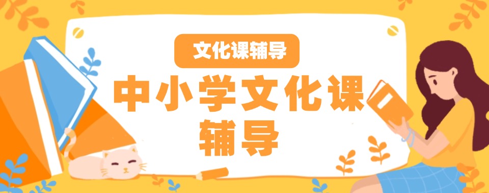 广东佛山更新十大中小学课外辅导辅导机构排名整理发布一览