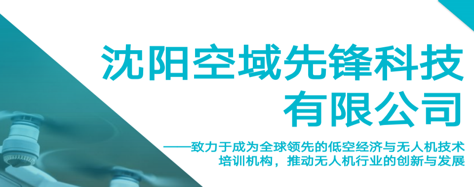 辽宁抚顺实力不错有名气的无人机飞行执照培训机构名单汇总