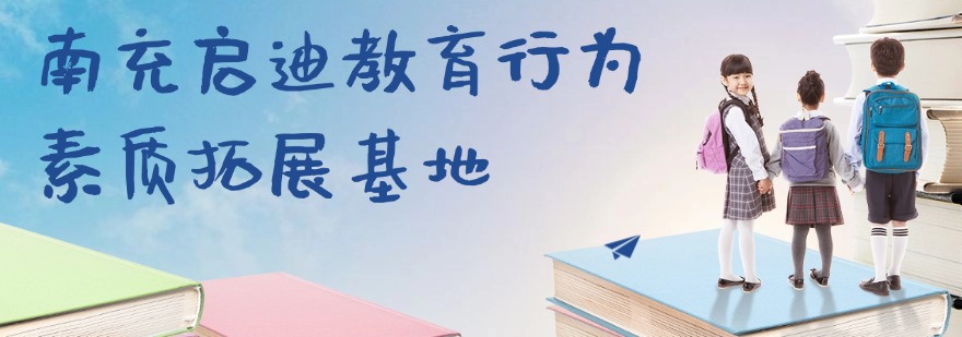 青春期孩子叛逆易冲动?南充市热推叛逆素质教育学校,专业矫正更放心