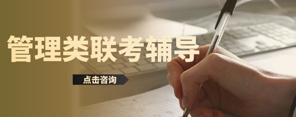 深圳十大199管理类联考考研面授辅导班学校名单一览