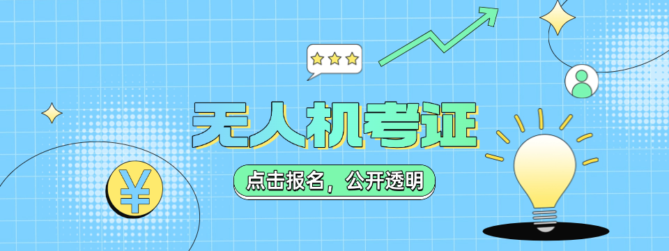 济南CAAC无人机执照培训基地-航拍测绘巡检一站式教学