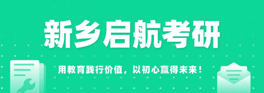 2026河南新乡比较好的考研辅导机构实力排名榜更新
