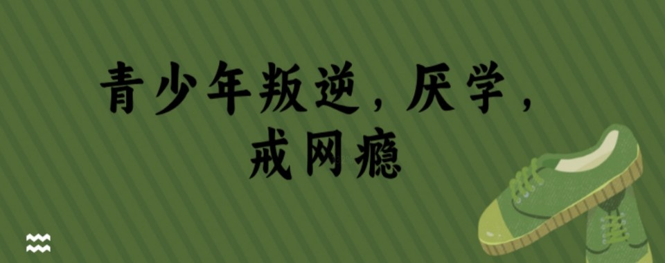 济南十大正规青少年叛逆戒网瘾机构排名榜最新出炉一览