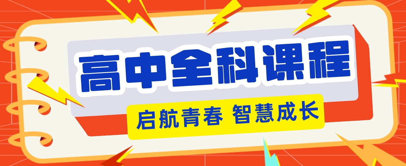 济南市金牌名师高中全科辅导机构精选-专属方案-精准教学