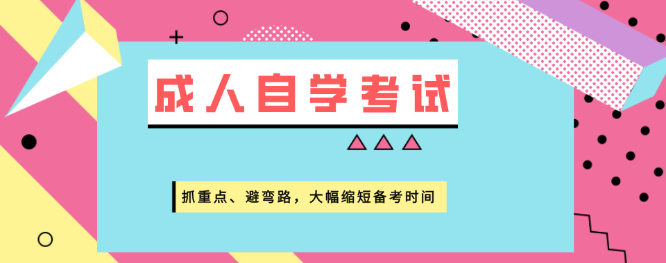 盘点北京市教学质量高的成人自学考试辅导机构TOP榜十大排名一览